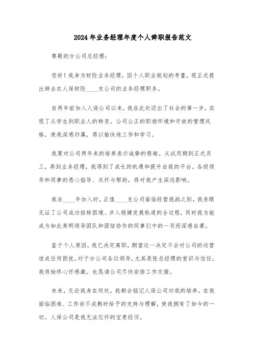 2024年业务经理年度个人辞职报告范文（二篇）