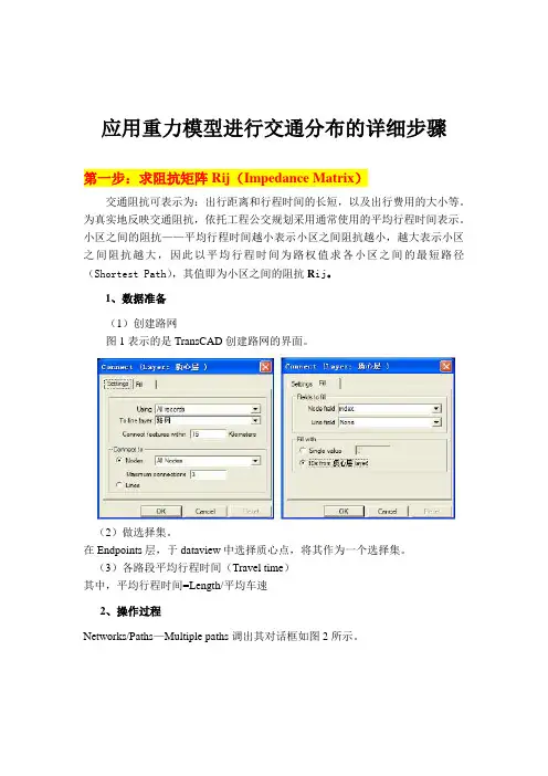 应用重力模型进行交通分布的详细步骤