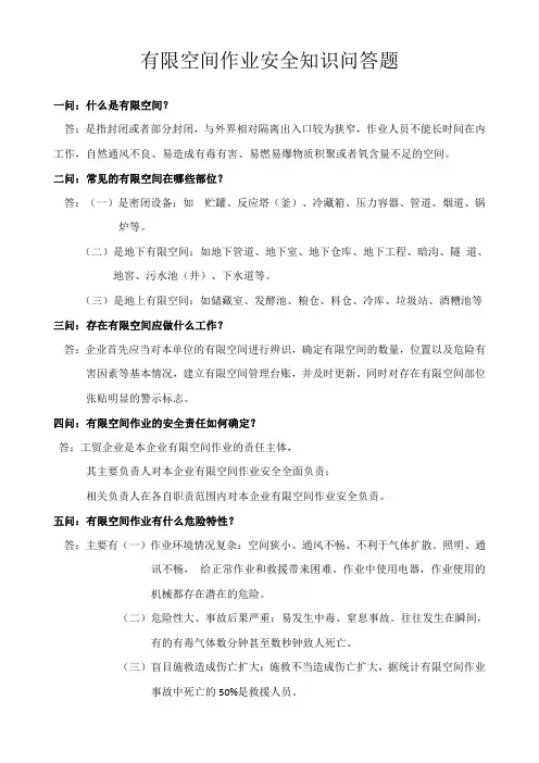 有限空间作业安全知识问答题