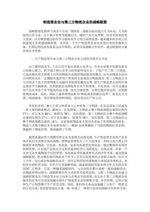 制造型企业与第三方物流企业的战略联盟