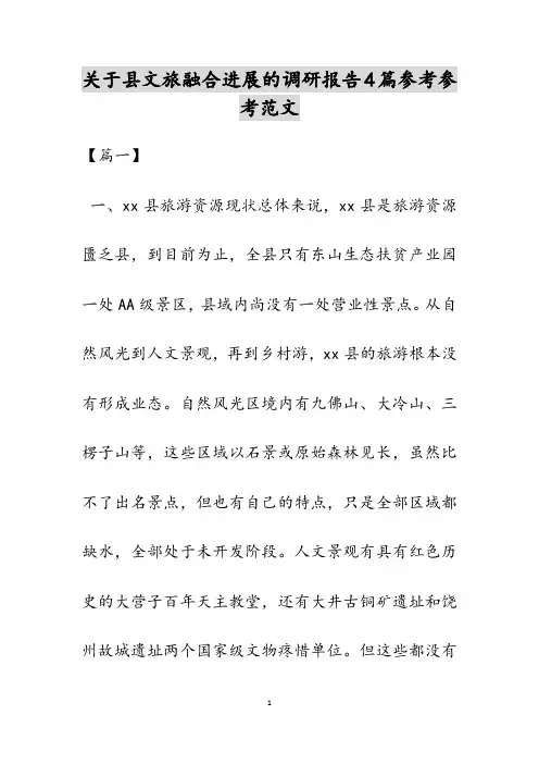 关于县文旅融合发展的调研报告4篇范文