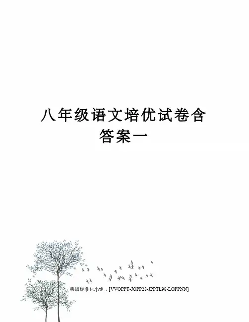 八年级语文培优试卷含答案一修订版