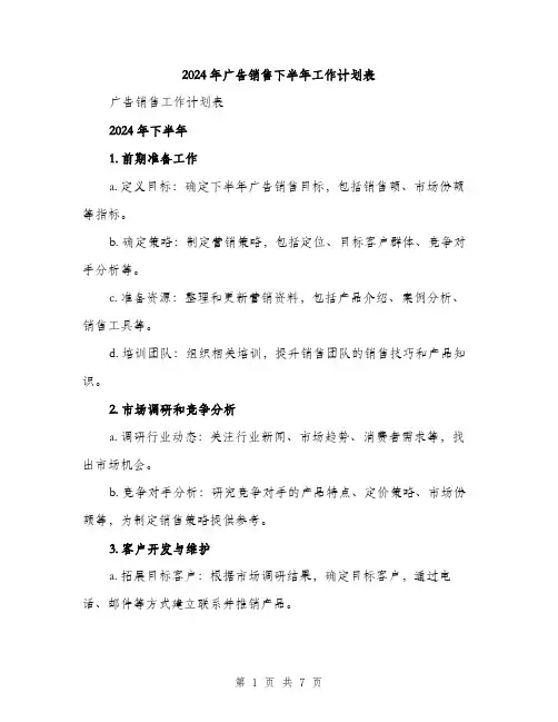 2024年广告销售下半年工作计划表(二篇)