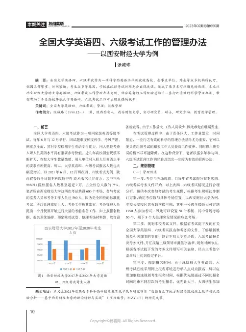 全国大学英语四、六级考试工作的管理办法——以西安财经大学为例