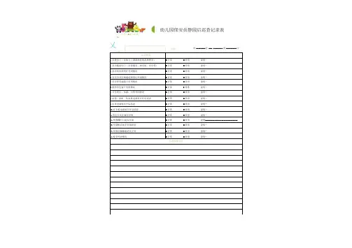 幼儿园保安员静园后巡查记录表