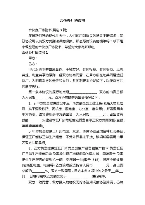 合伙办厂协议书（精选3篇）