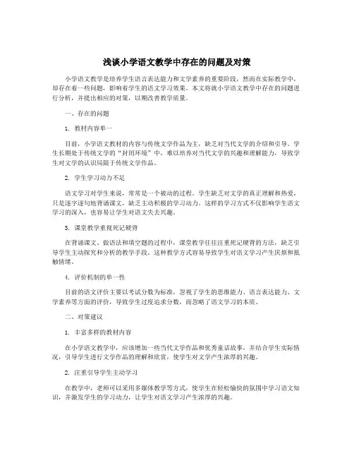 浅谈小学语文教学中存在的问题及对策