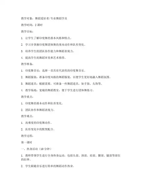 印度舞团体舞教学教案模板