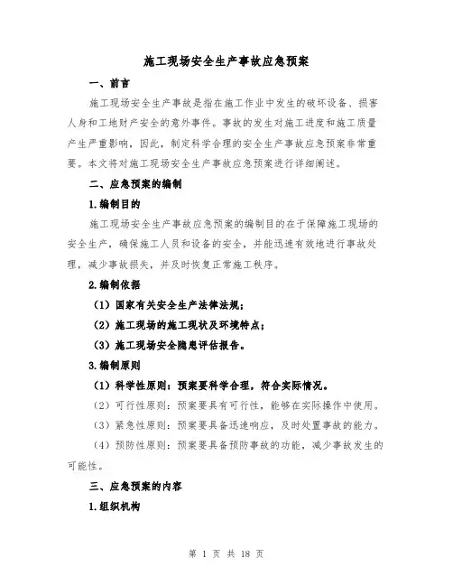 施工现场安全生产事故应急预案(三篇)
