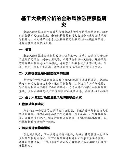 基于大数据分析的金融风险防控模型研究
