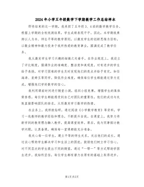 2024年小学五年级数学下学期教学工作总结样本（3篇）