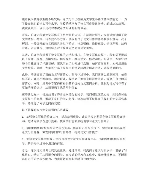 论文培训心得体会范文