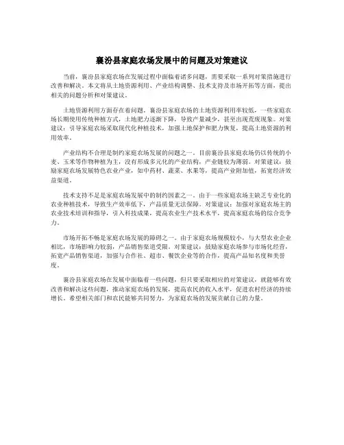 襄汾县家庭农场发展中的问题及对策建议