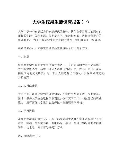 大学生假期生活调查报告(一)