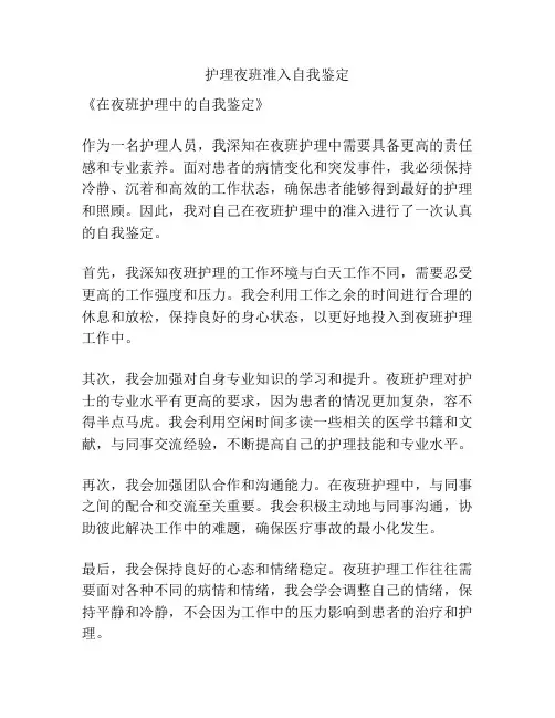 护理夜班准入自我鉴定