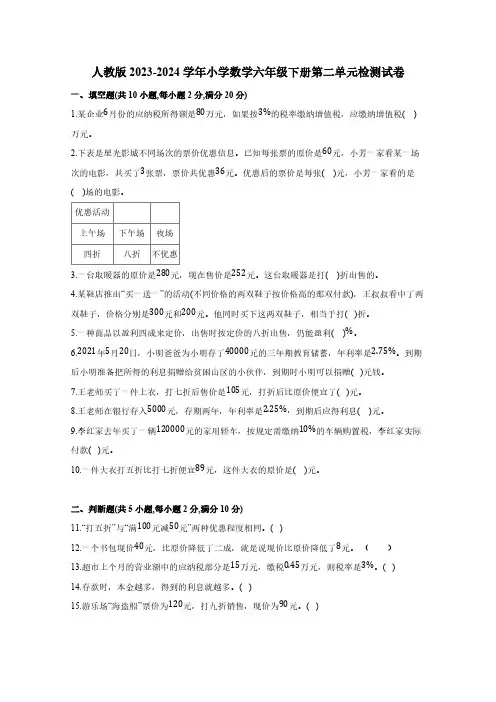 人教版2023-2024学年小学数学六年级下册第二单元检测试卷(附答案)