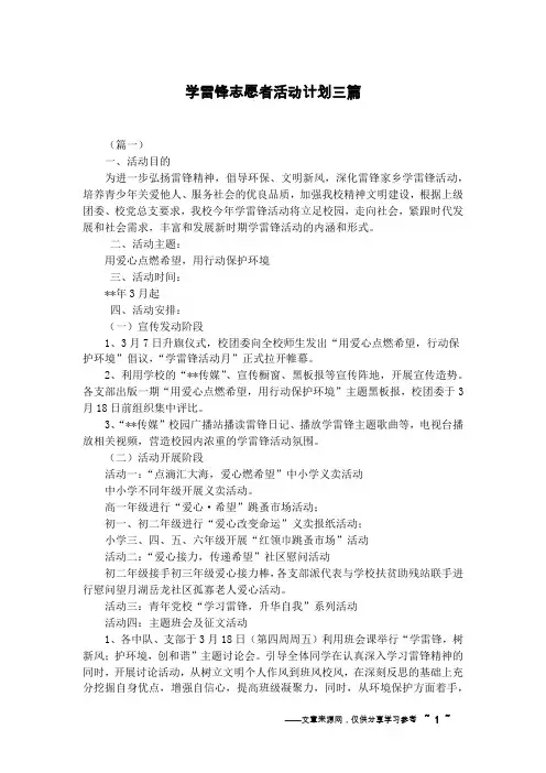 学雷锋志愿者活动计划三篇