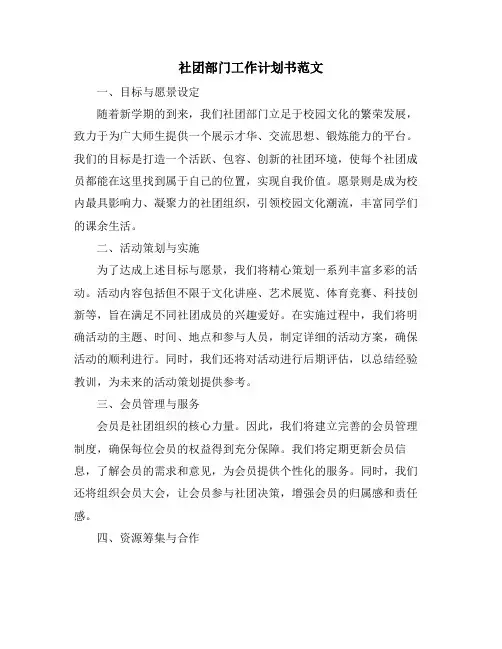 社团部门工作计划书范文