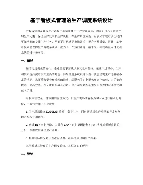 基于看板式管理的生产调度系统设计