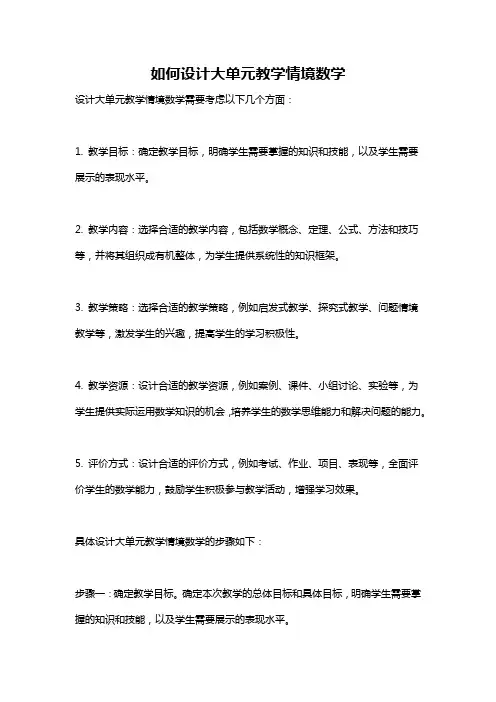 如何设计大单元教学情境数学