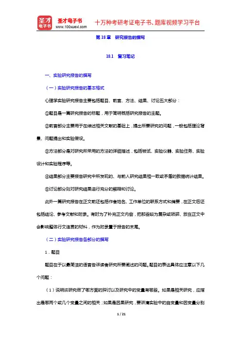 莫雷《心理学研究方法》笔记和习题详解-研究报告的撰写【圣才出品】