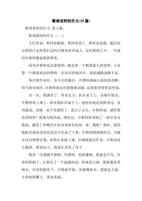 新整理歌颂老师的作文(20篇)