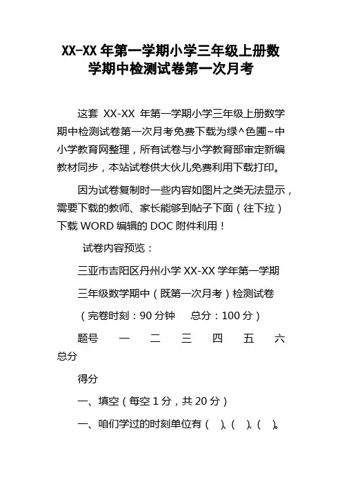 XXXX年第一学期小学三年级上册数学期中检测试卷第一次月考