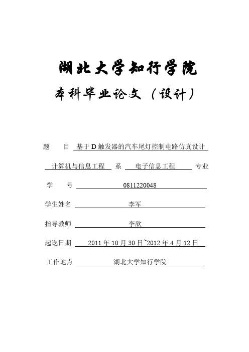汽车尾灯控制电路仿真设计