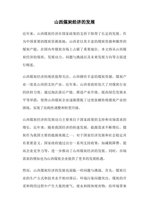 山西煤炭经济的发展