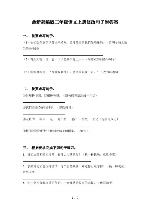 最新部编版三年级语文上册修改句子附答案