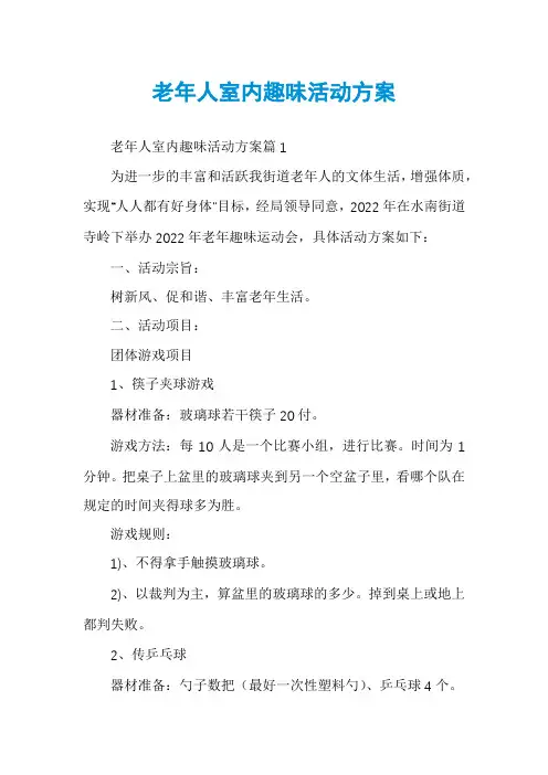 老年人室内趣味活动方案