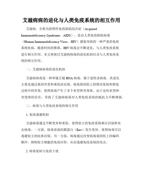 艾滋病病的进化与人类免疫系统的相互作用