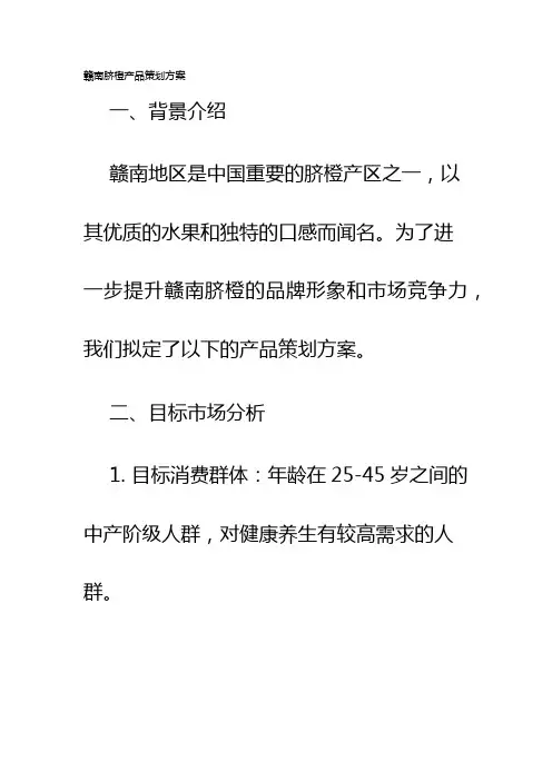 赣南脐橙产品策划方案