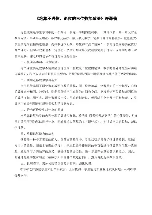 《笔算不进位、退位的三位数加减法》评课稿