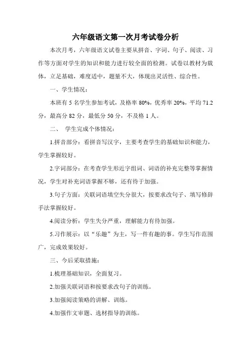 六年级语文第一次月考试卷分析
