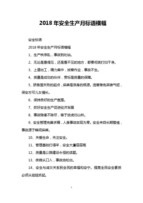 2018年安全生产月标语横幅
