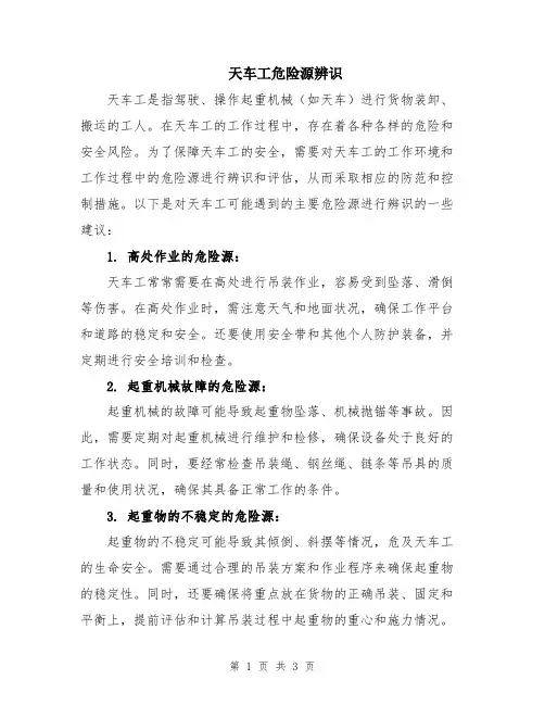 天车工危险源辨识