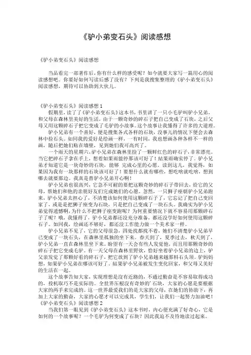 《驴小弟变石头》阅读感想