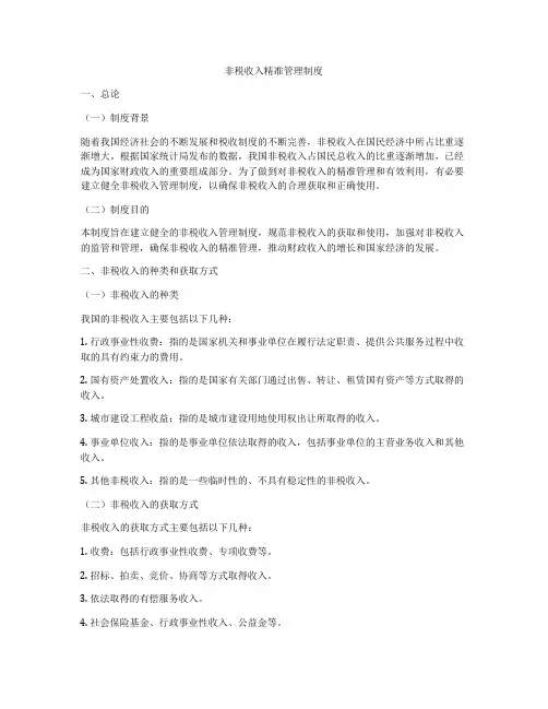 非税收入精准管理制度