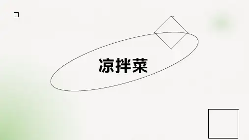 凉拌菜(课件)高年级劳动
