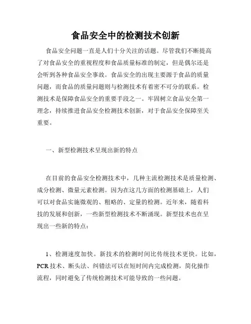 食品安全中的检测技术创新