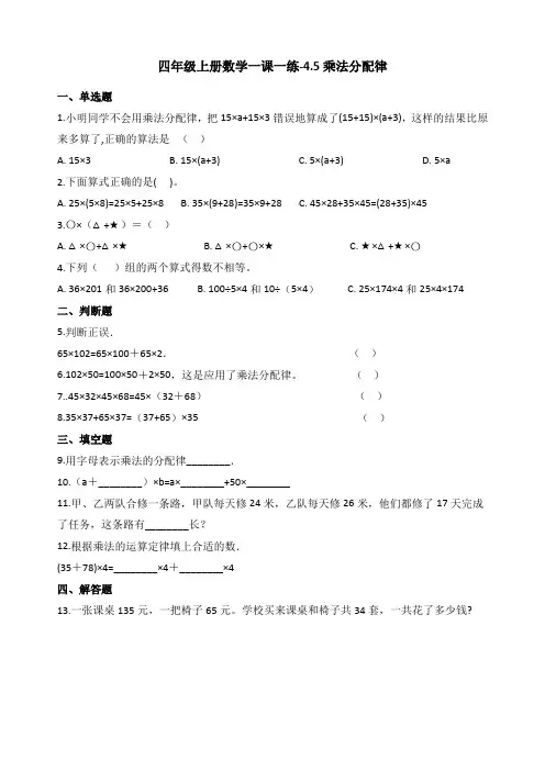 新北师大版四年级数学上册一课一练-4.5乘法分配律 (含答案)