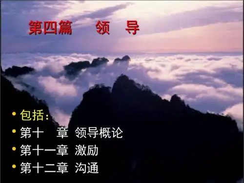 11领导概论
