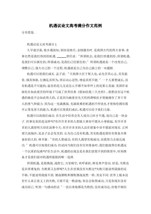 机遇议论文高考满分作文范例