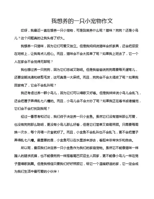 我想养的一只小宠物作文
