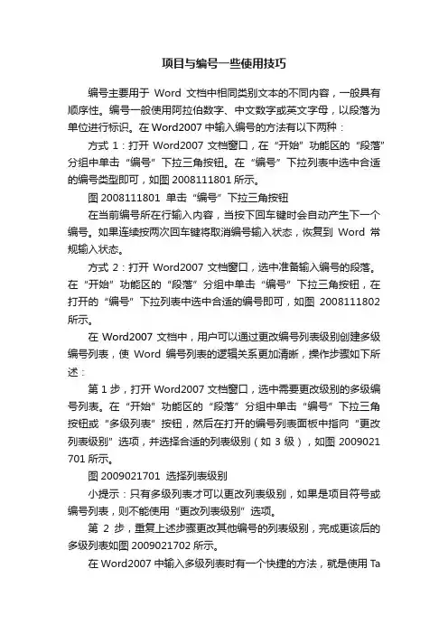 项目与编号一些使用技巧