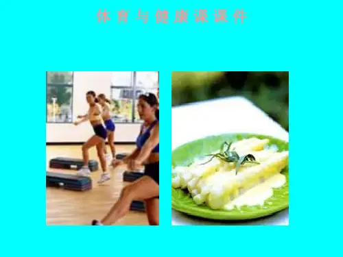 高中体育《饮食与健康》ppt课件(共11张PPT)