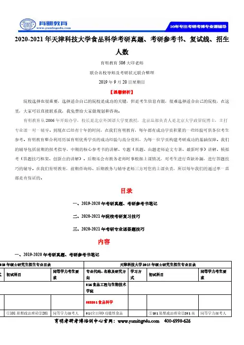 2020-2021年天津科技大学食品科学考研真题、考研参考书、复试线、招生人数