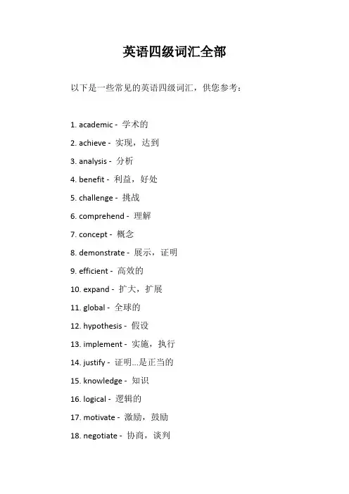 英语四级词汇全部