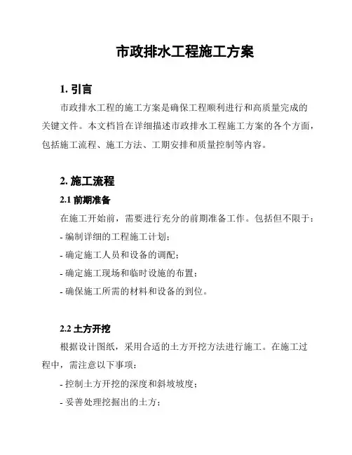市政排水工程施工方案